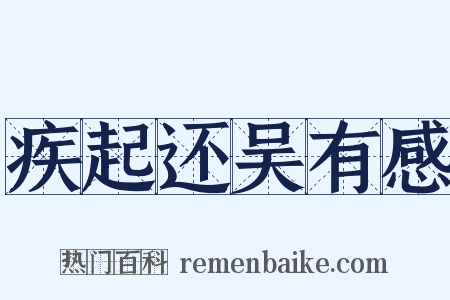 疾起还吴有感是什么意思的图片